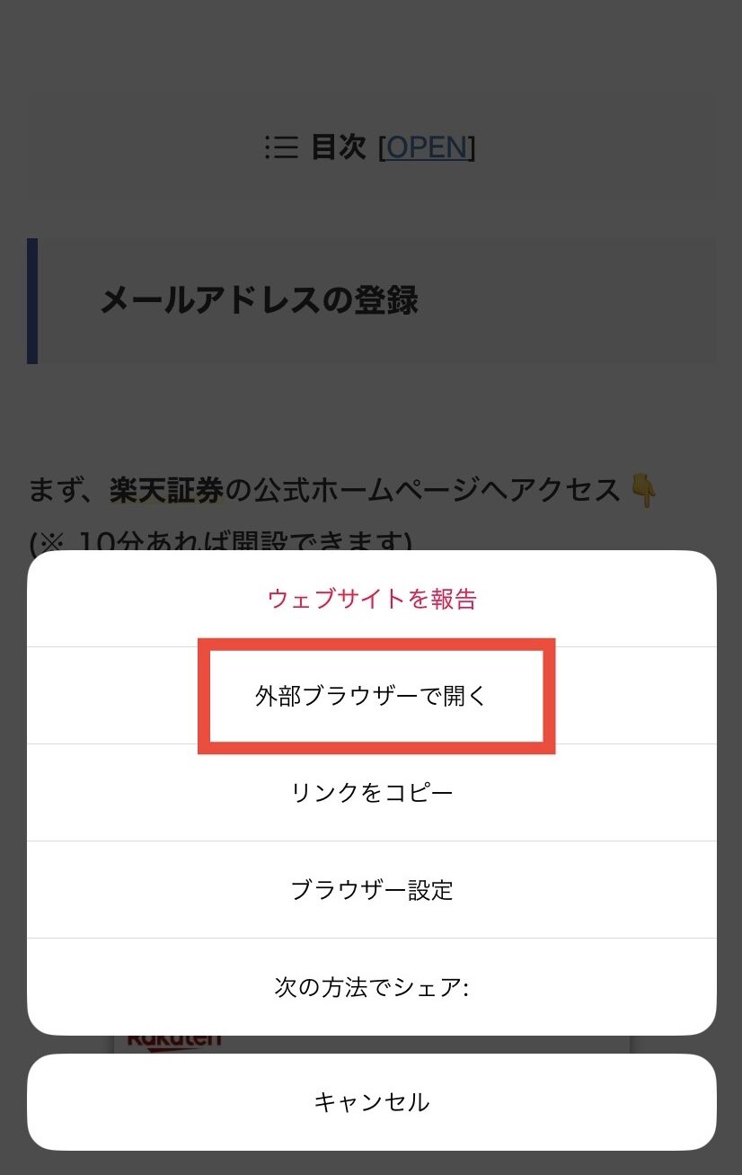 外部ブラウザーで開く